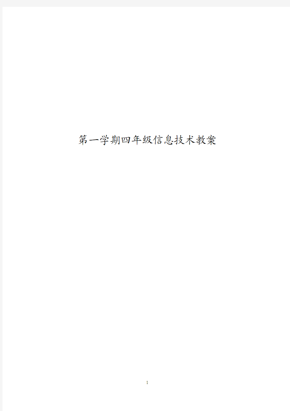 闽教版四年级上册信息技术教案