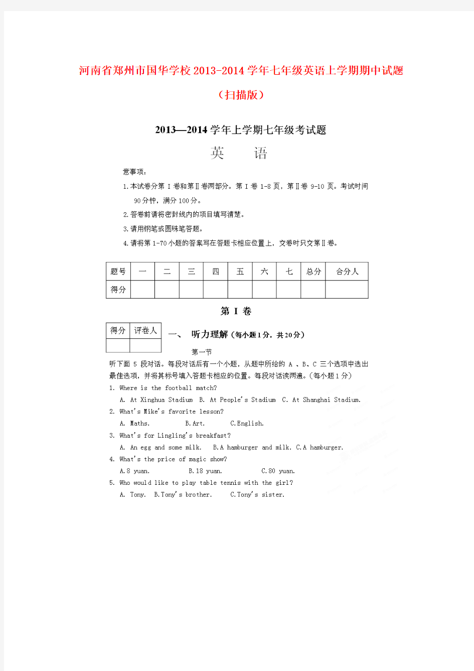 河南省郑州市国华学校2013-2014学年七年级上学期英语期中试题(扫描版)
