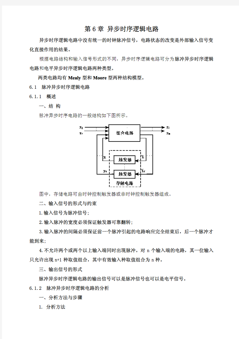 第六章 异步 时序逻辑电路 教案