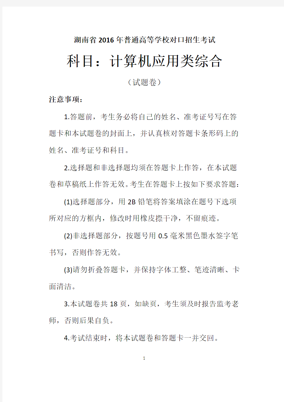 湖南省2016年普通高等学校对口招生考试计算机应用类专业综合知识试题