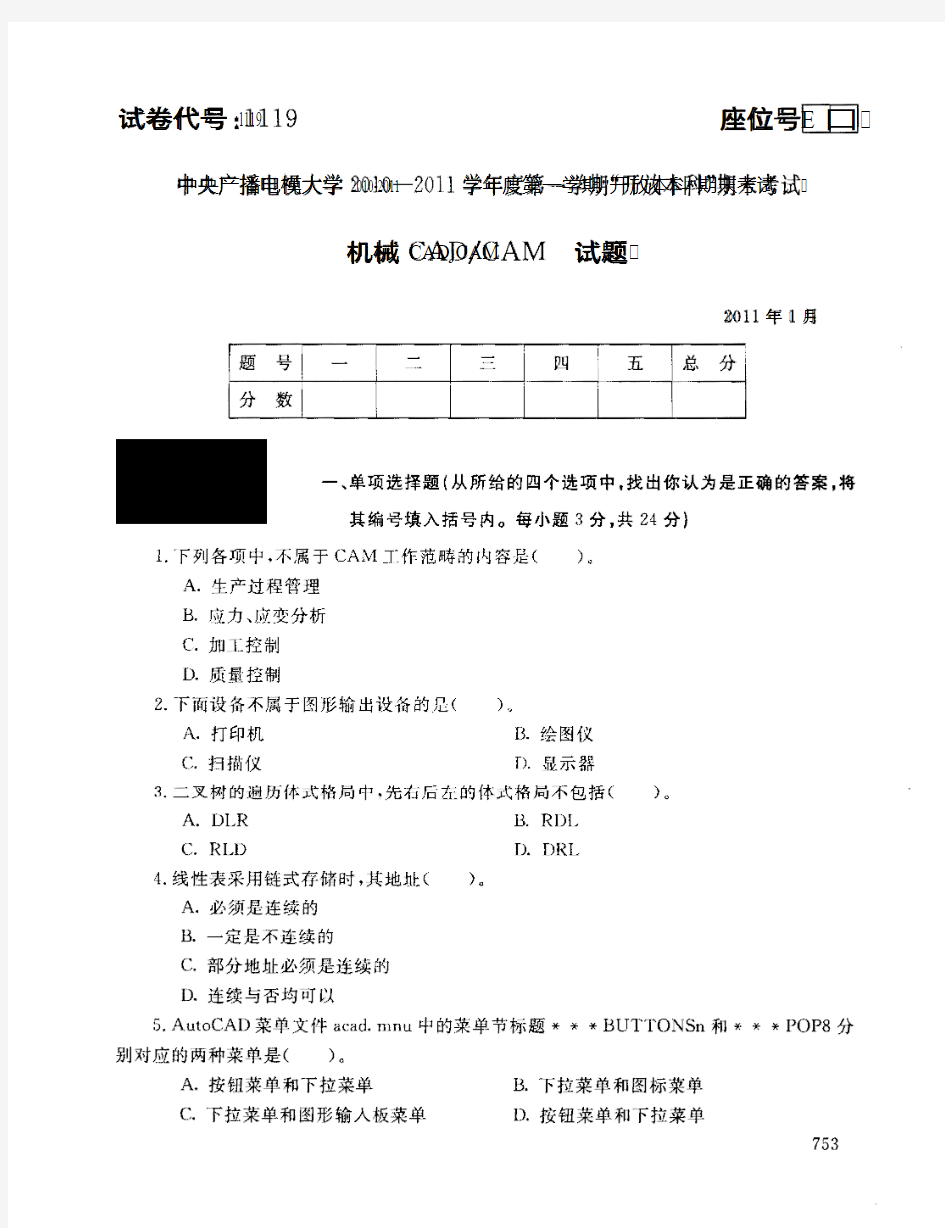 中央广播电视大学2010-2011学年度第一学期_开放本科_期末考试机械CAD_CAM试题