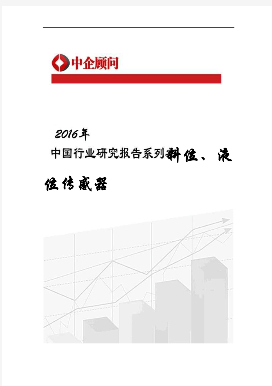2017-2022年中国料位、液位传感器行业监测及投资决策研究报告