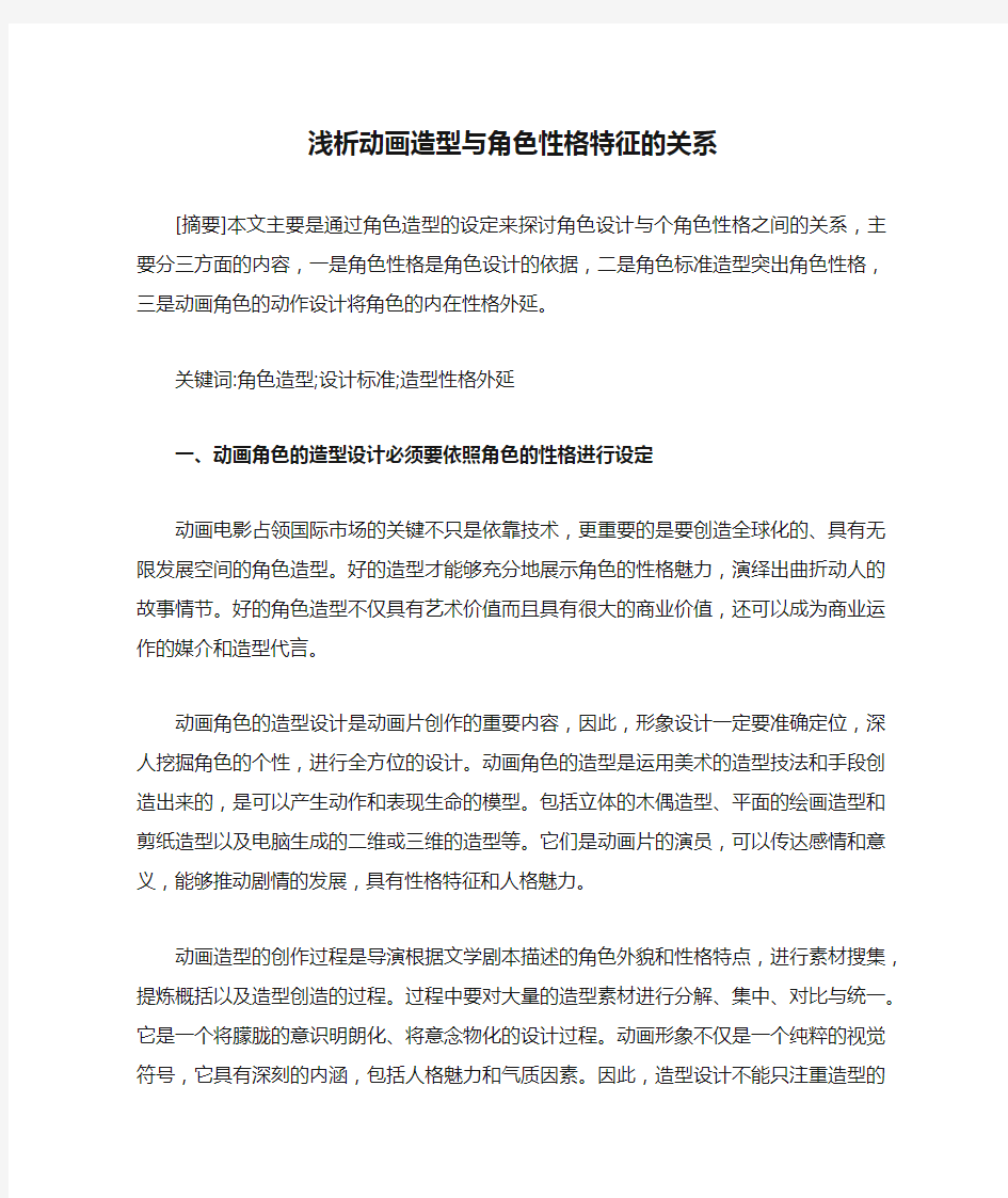 浅析动画造型与角色性格特征的关系