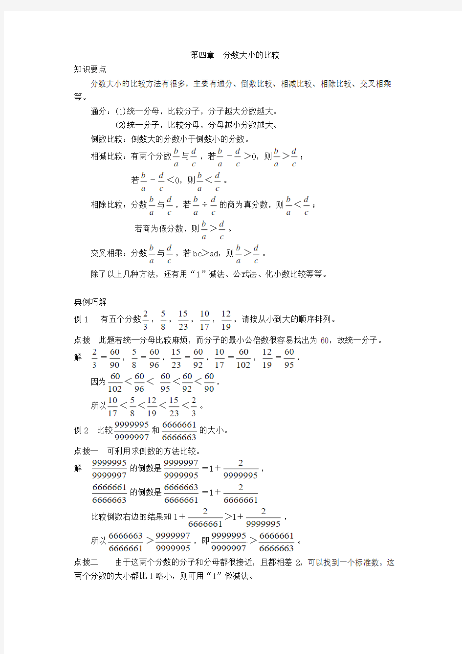 小学六年级奥数 第四章 分数的比较大小