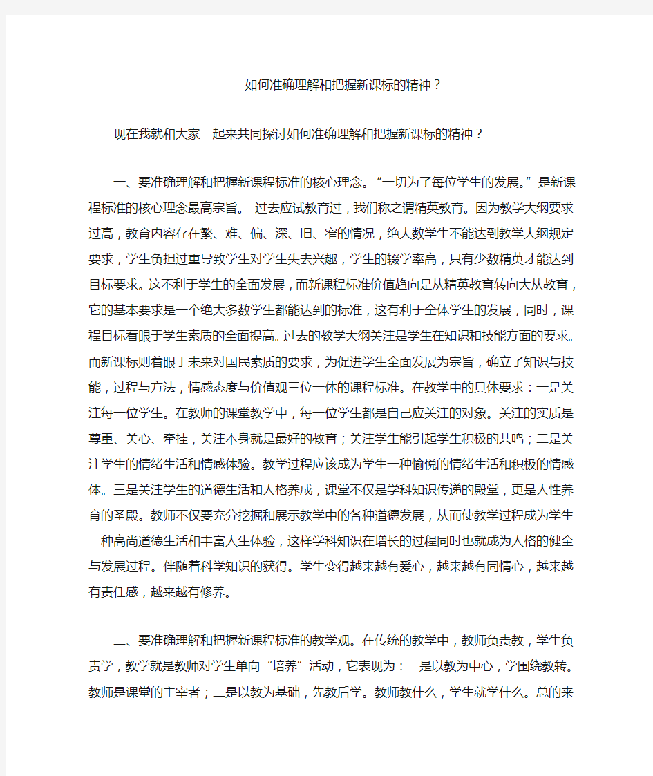 如何准确理解和把握新课标的精神