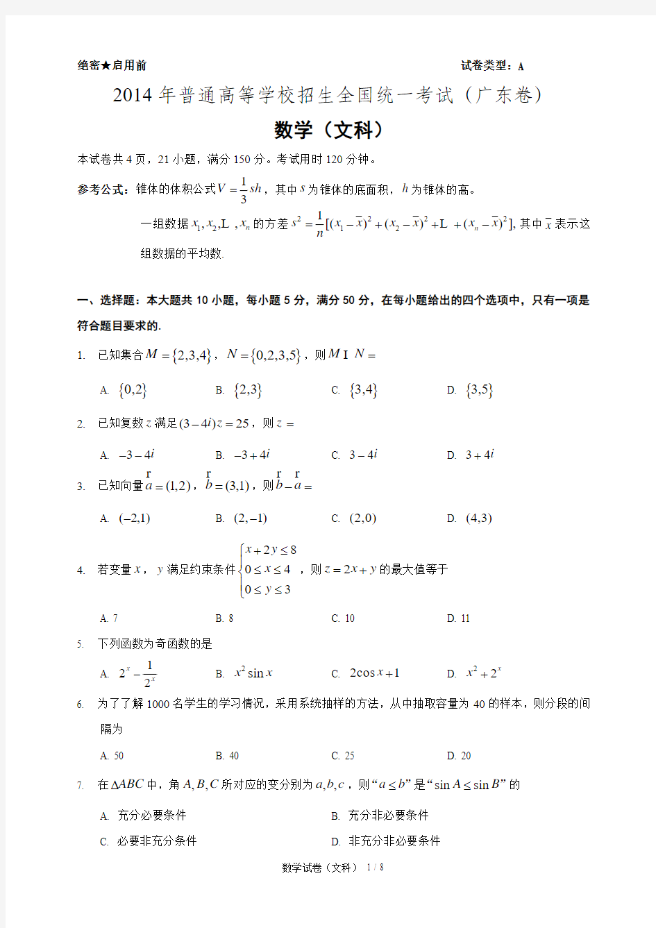 2014年广东高考文科数学卷真题【配答题卷及答案】