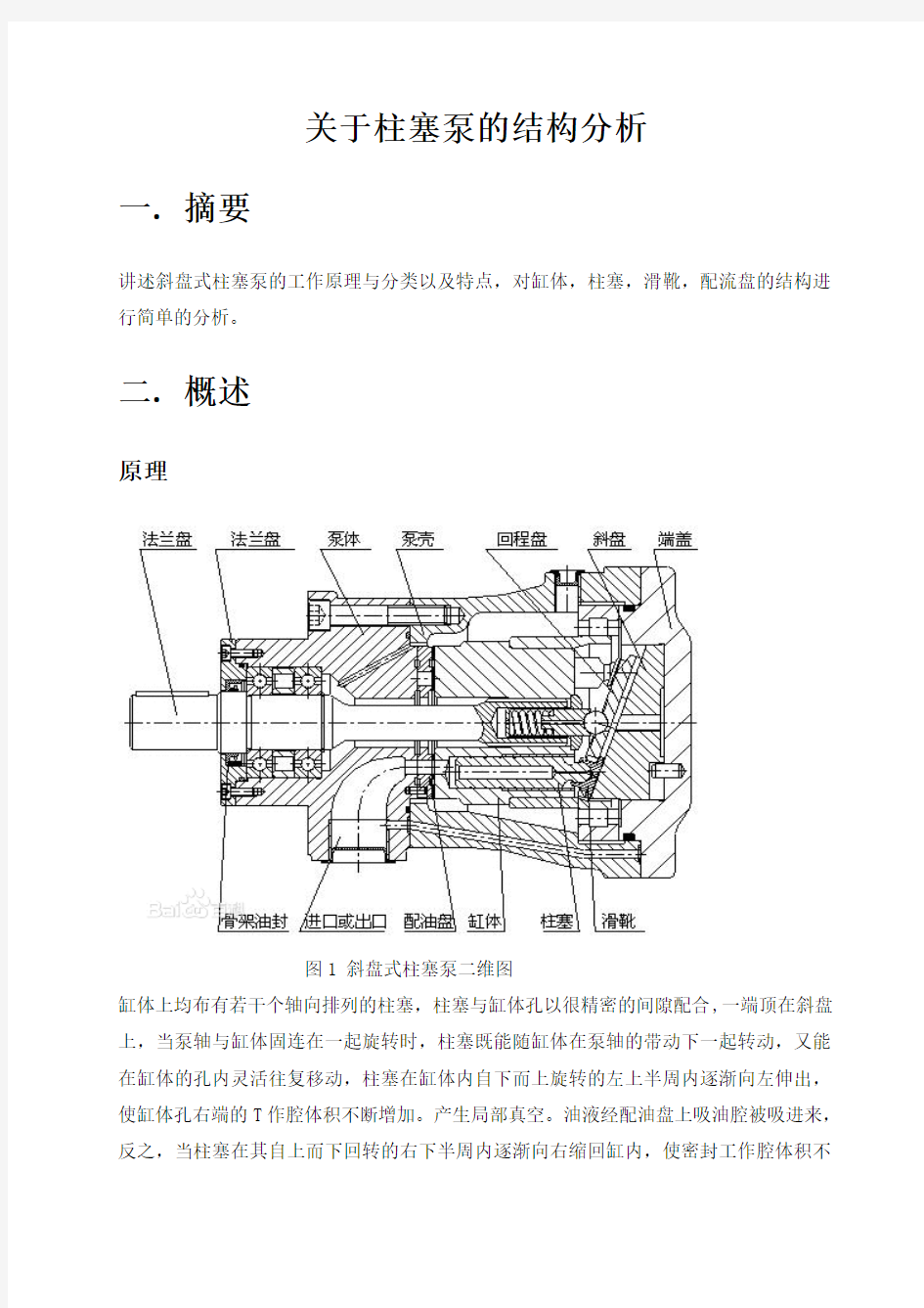 关于柱塞泵的结构分析