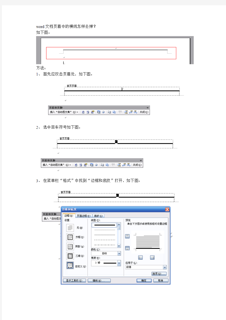 word文档页眉中的横线怎样去掉