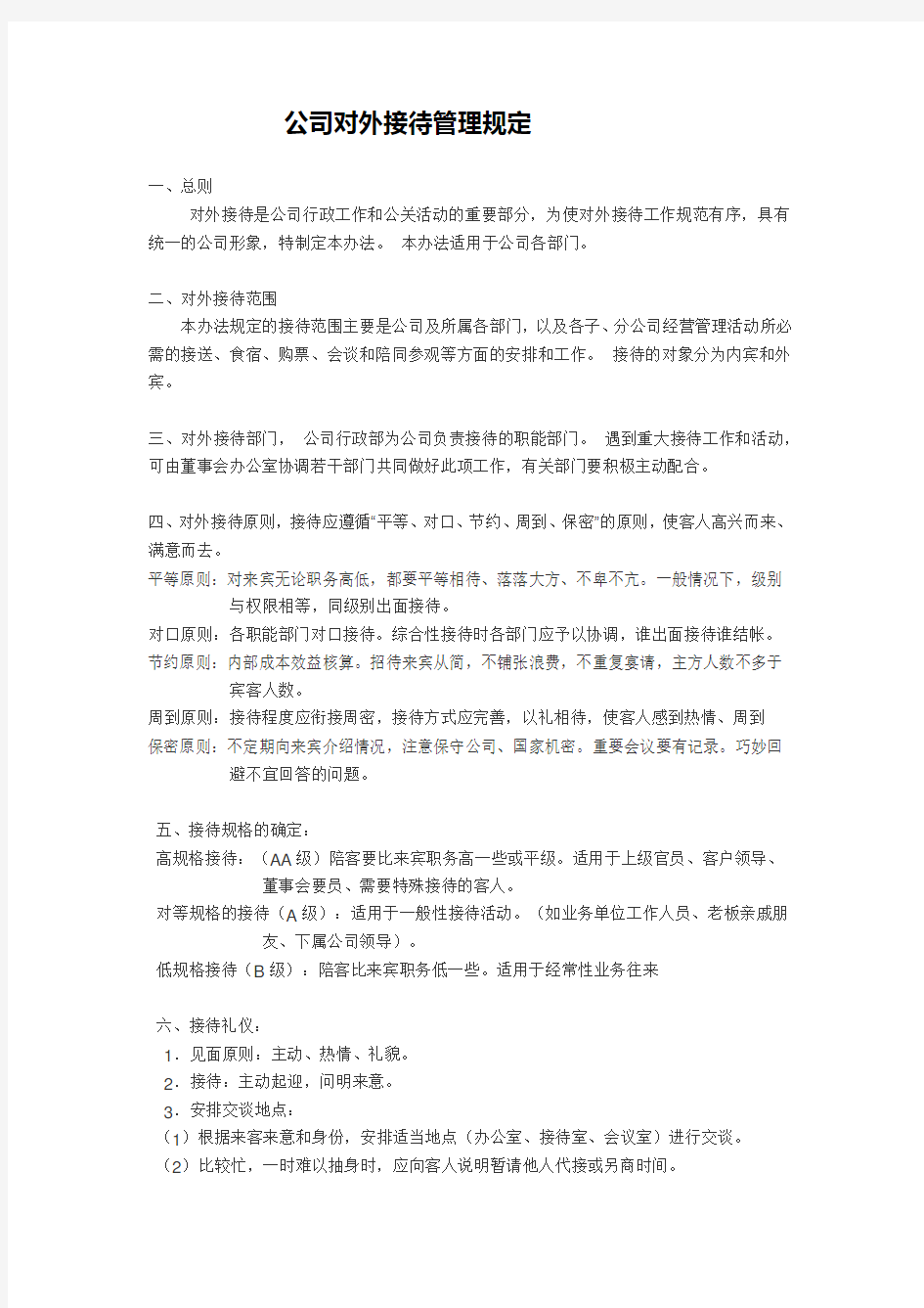 公司对外接待管理规定