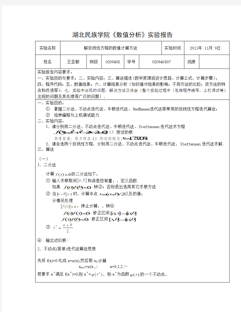 解非线性方程的数值计算方法 用Matlab实现