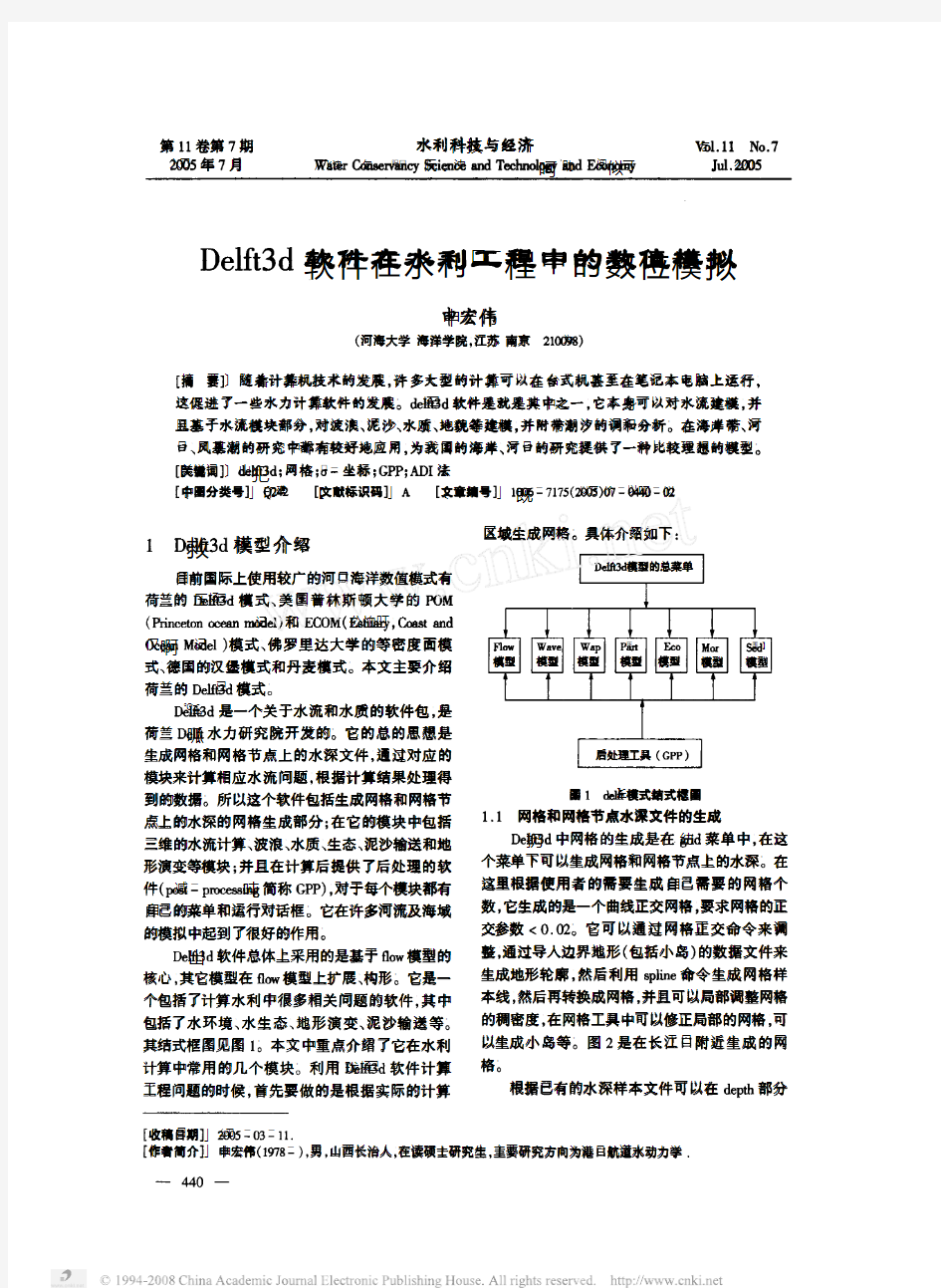 Delft3d软件在水利工程中的数值模拟