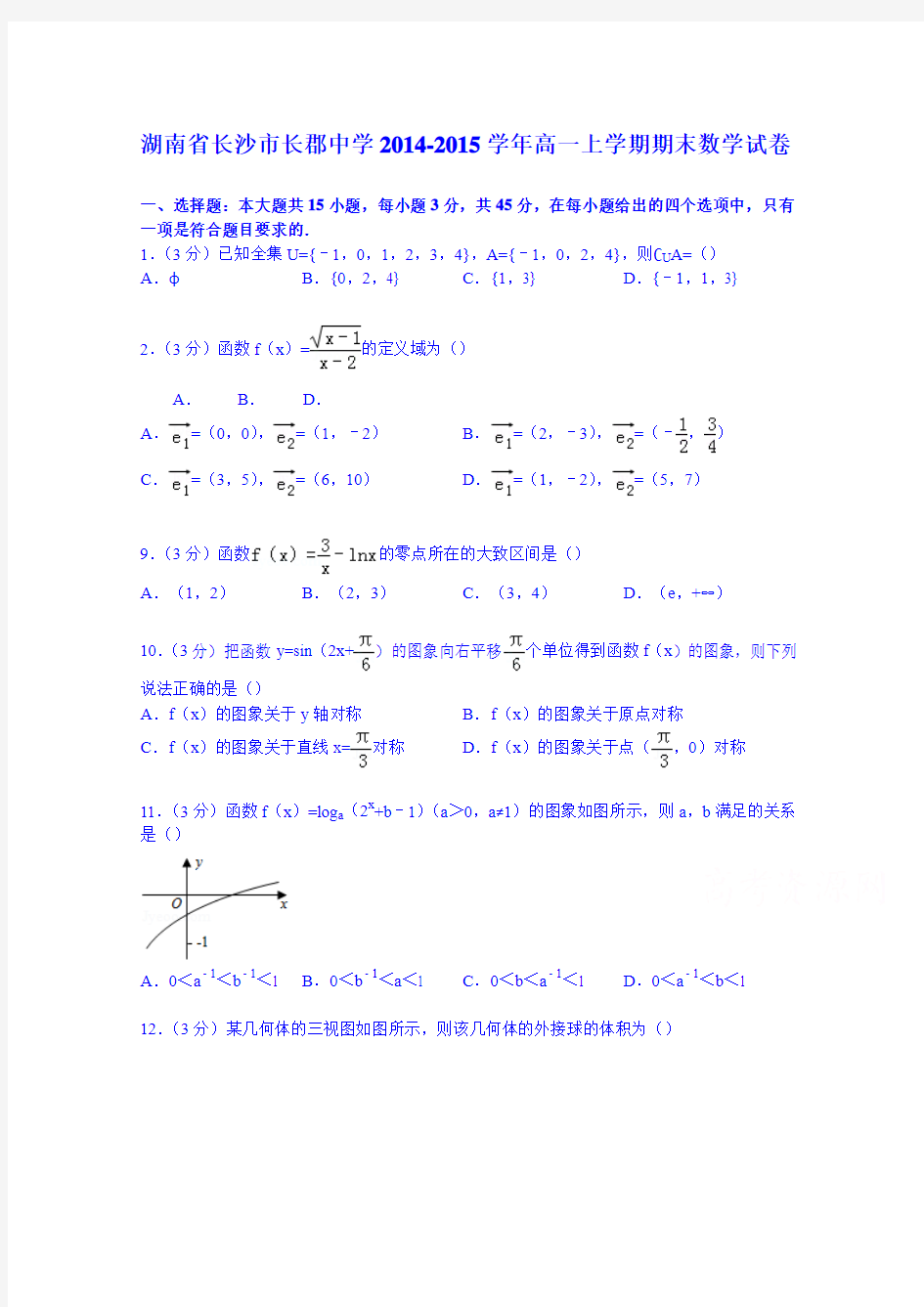 湖南省长沙市长郡中学2014-2015学年高一上学期期末数学试卷 Word版含解析