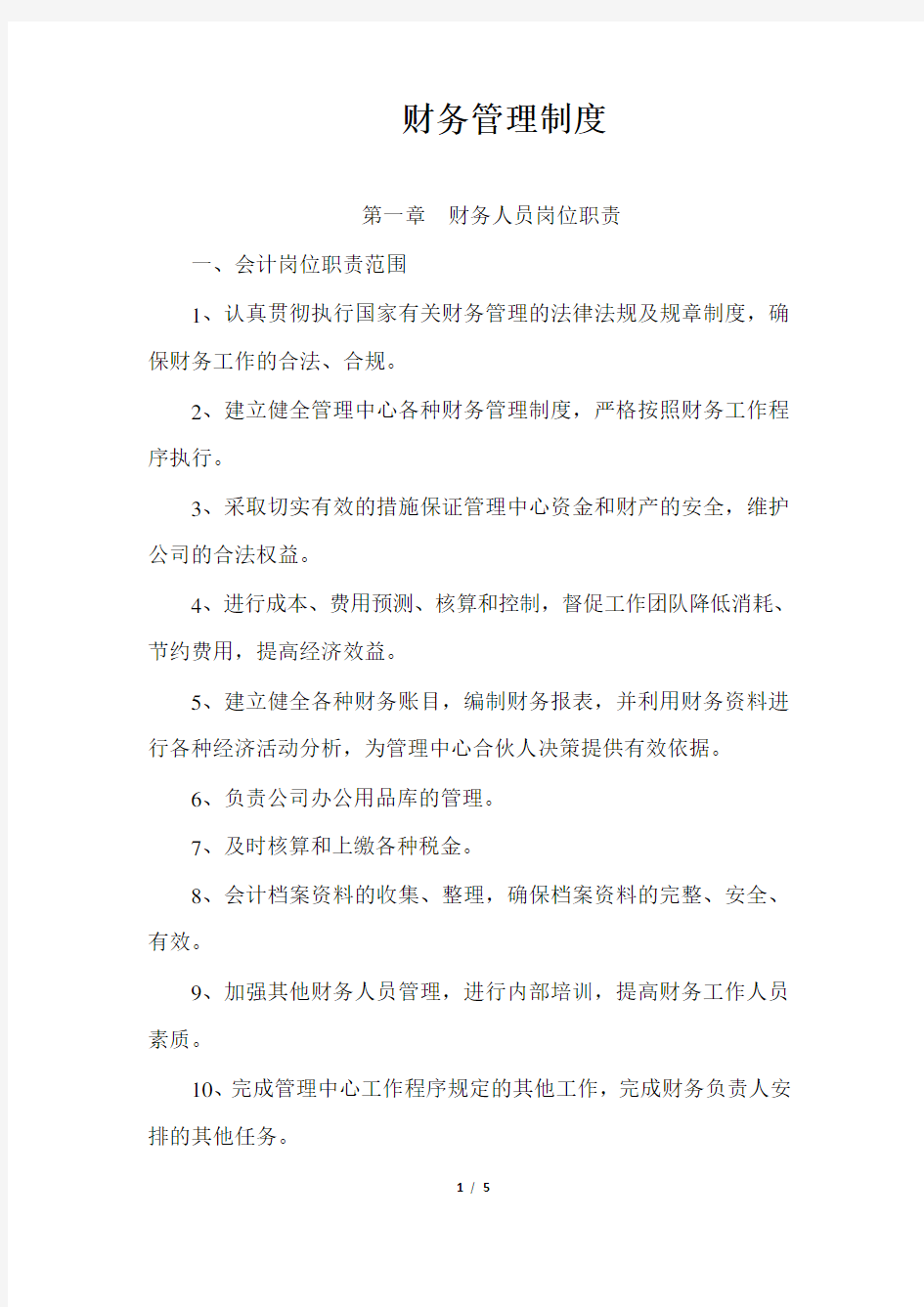 合伙企业财务管理制度