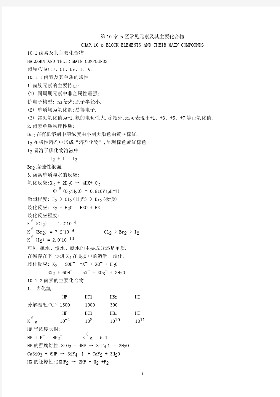 第十章p区常见元素及其主要化合物