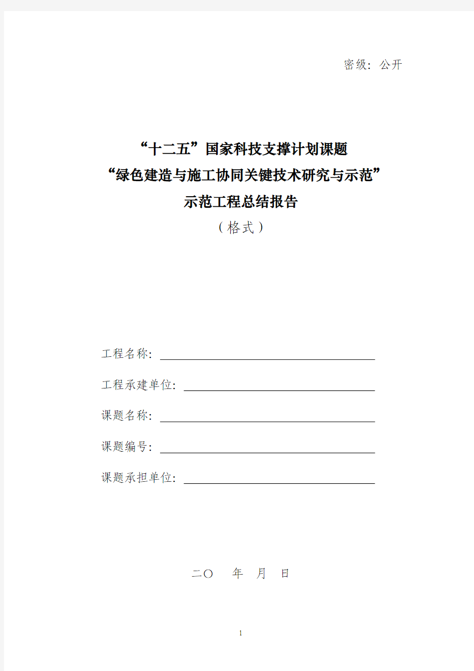 “十二五”国家科技支撑计划课题示范工程总结报告(格式)