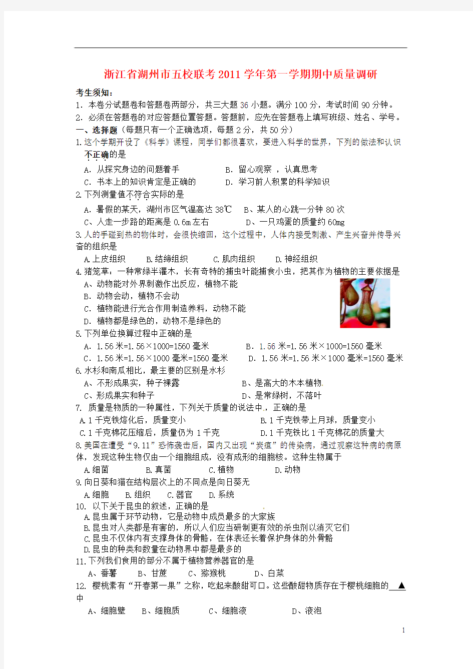 浙江省湖州市五校2011-2012学年七年级科学学期期中联考试题
