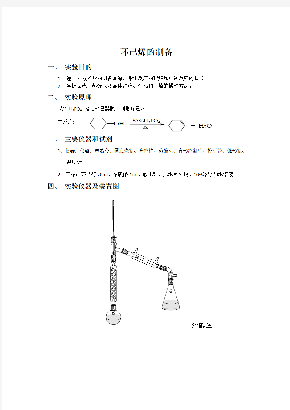 环己烯的制备