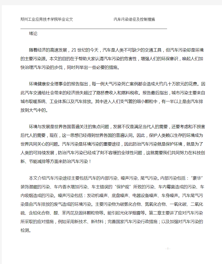 汽车污染途径及控制措施 摘要