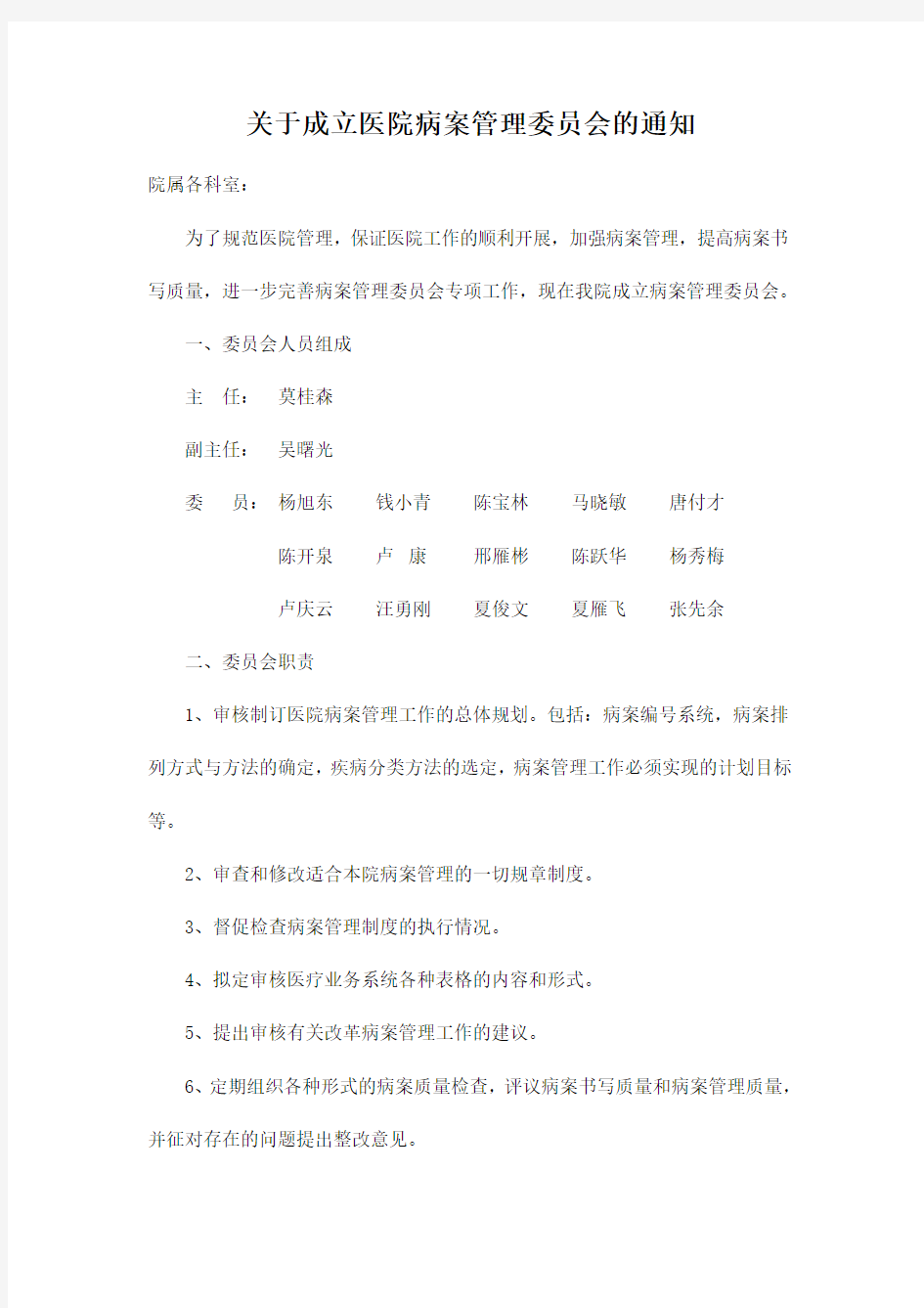 关于成立医院病案管理委员会的通知