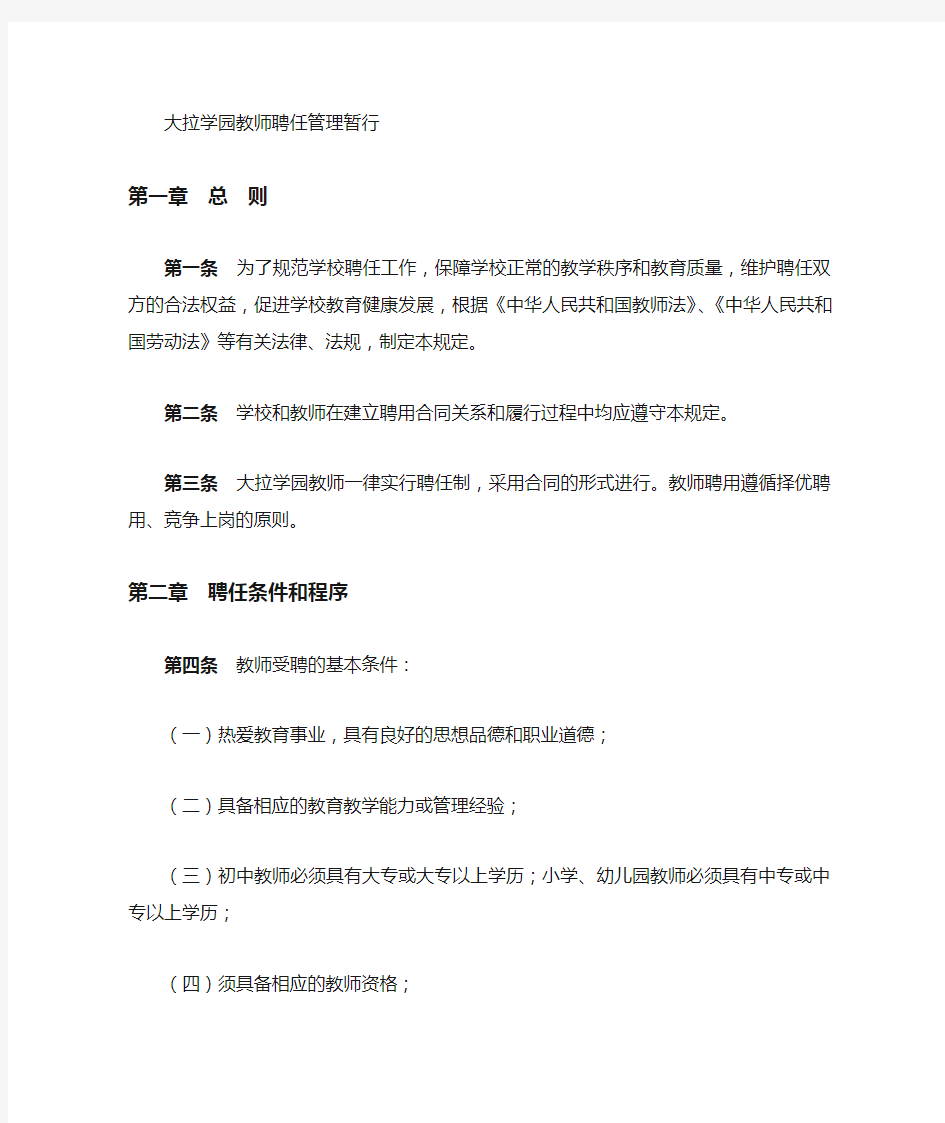 学校教师聘任管理暂行规定