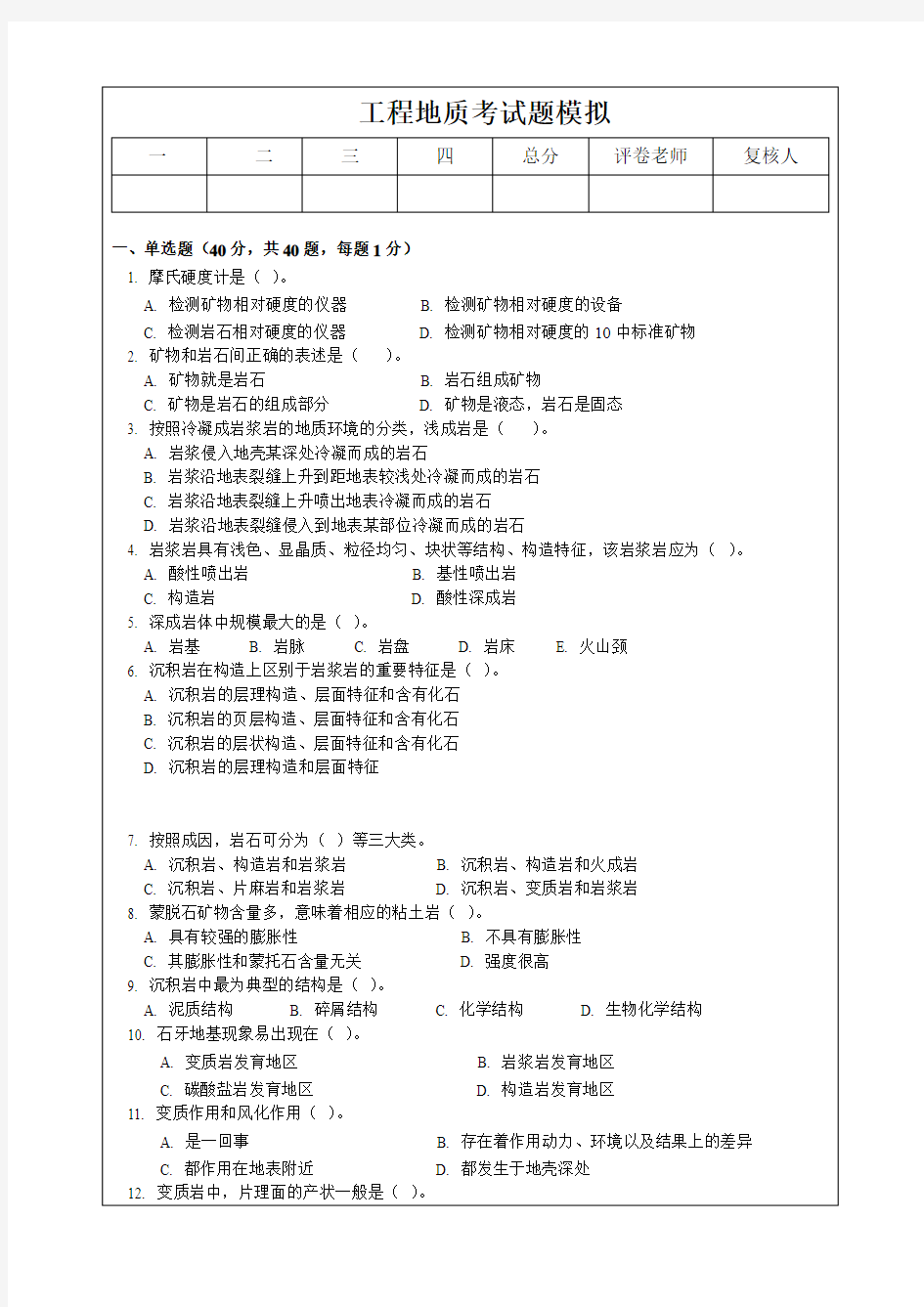 工程地质期末考试题模拟