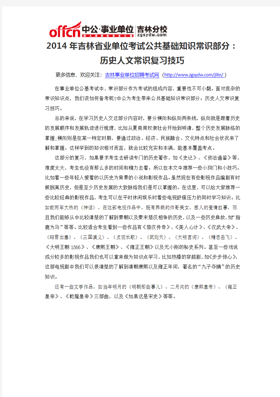 2014年吉林省事业单位考试公共基础知识常识部分：历史人文常识复习技巧