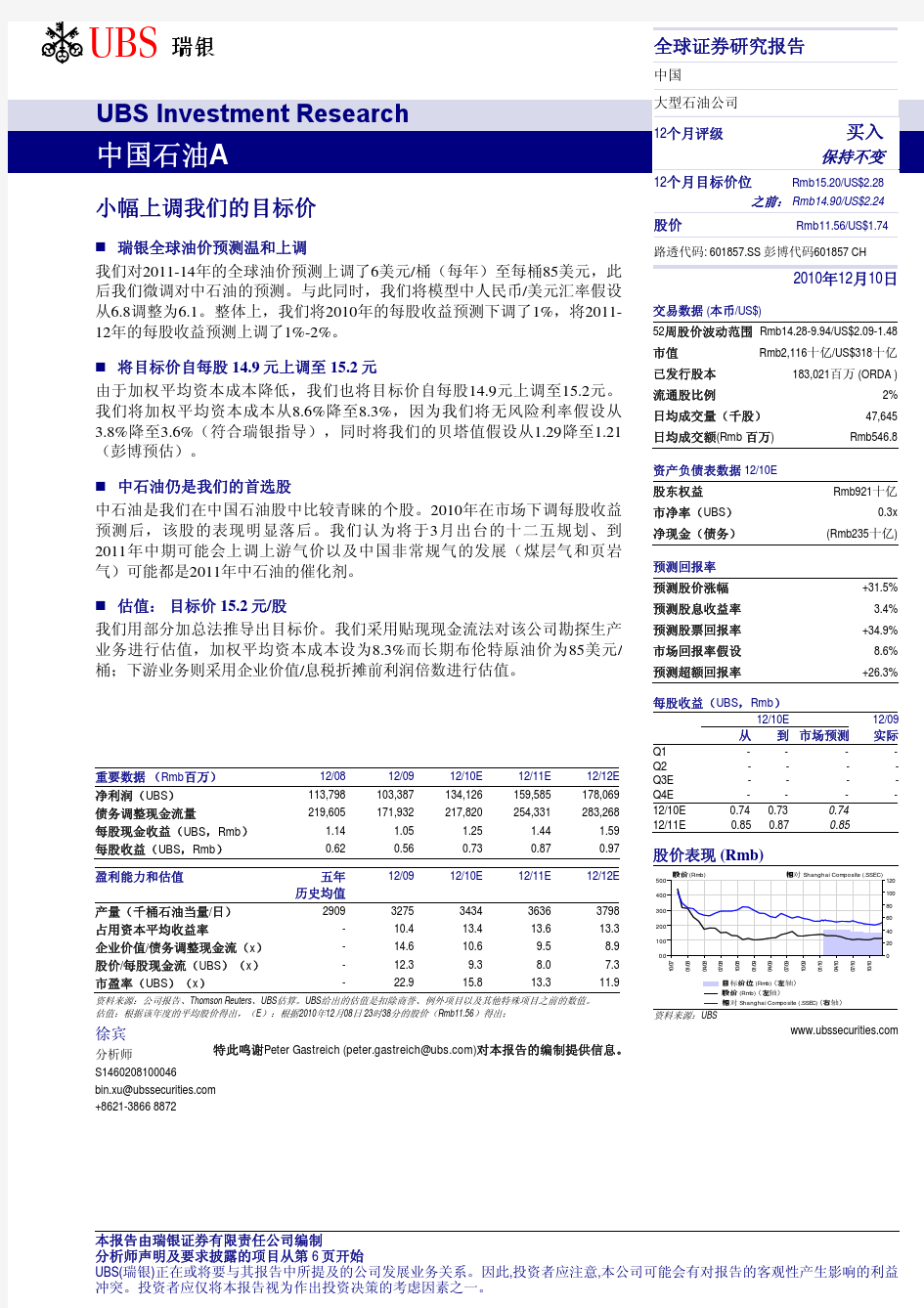 瑞银证券-101210-中国石油(601857)小幅上调我们的目标价