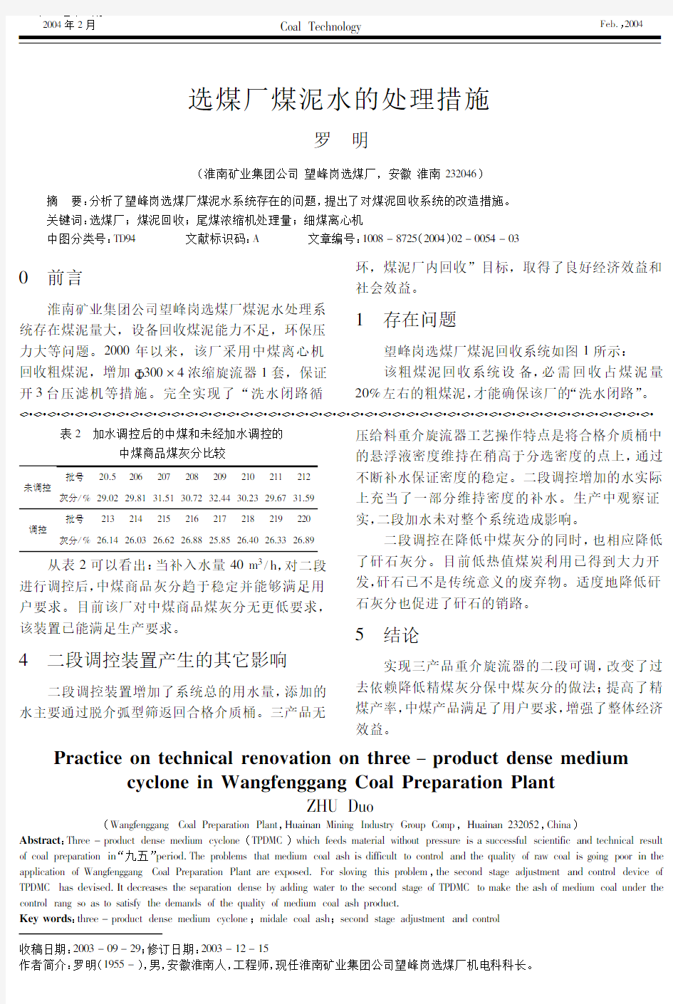 选煤厂煤泥水的处理措施