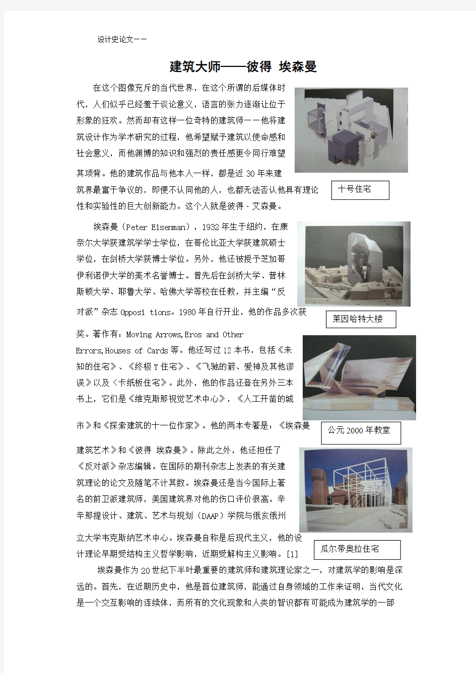 建筑大师埃森曼