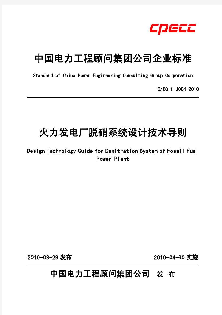 火力发电厂脱硝系统设计技术导则