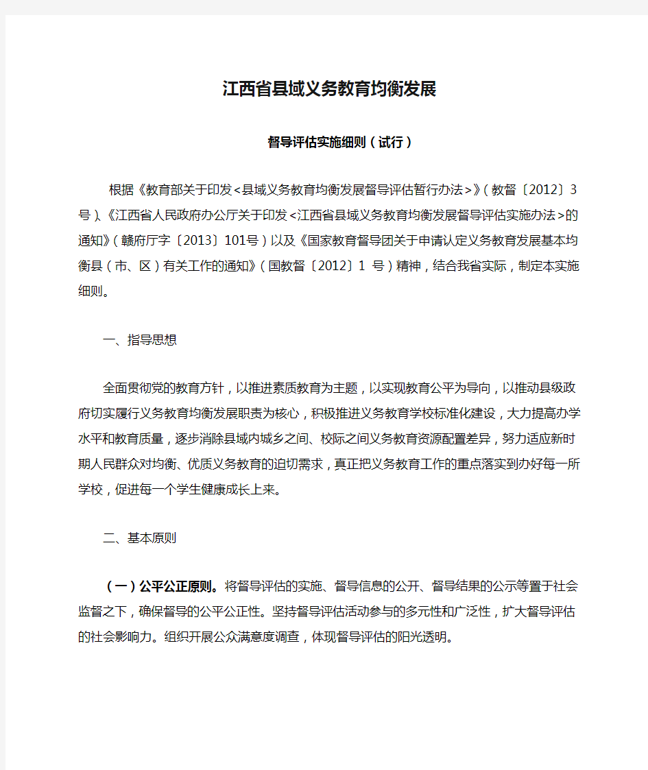 江西省县域义务教育均衡发展督导评估实施细则(试行)