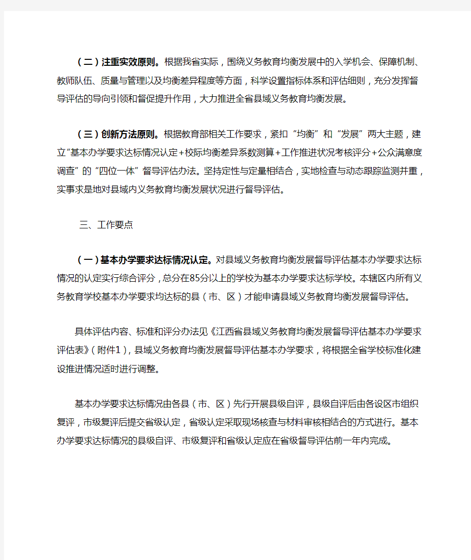 江西省县域义务教育均衡发展督导评估实施细则(试行)