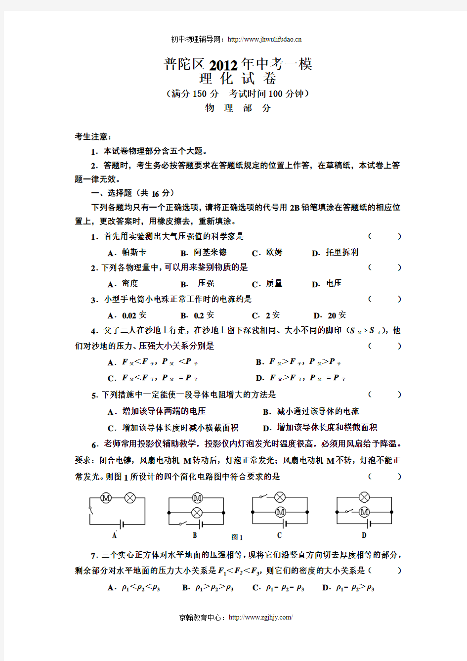 上海普陀区2012年中考物理一模试题及答案