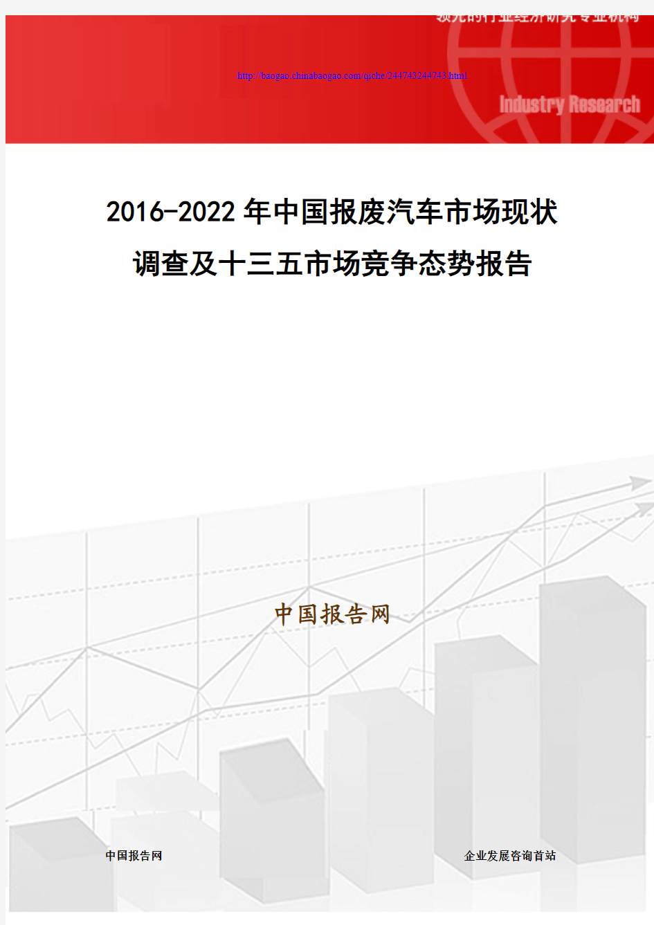 2016-2022年中国报废汽车市场现状调查及十三五市场竞争态势报告