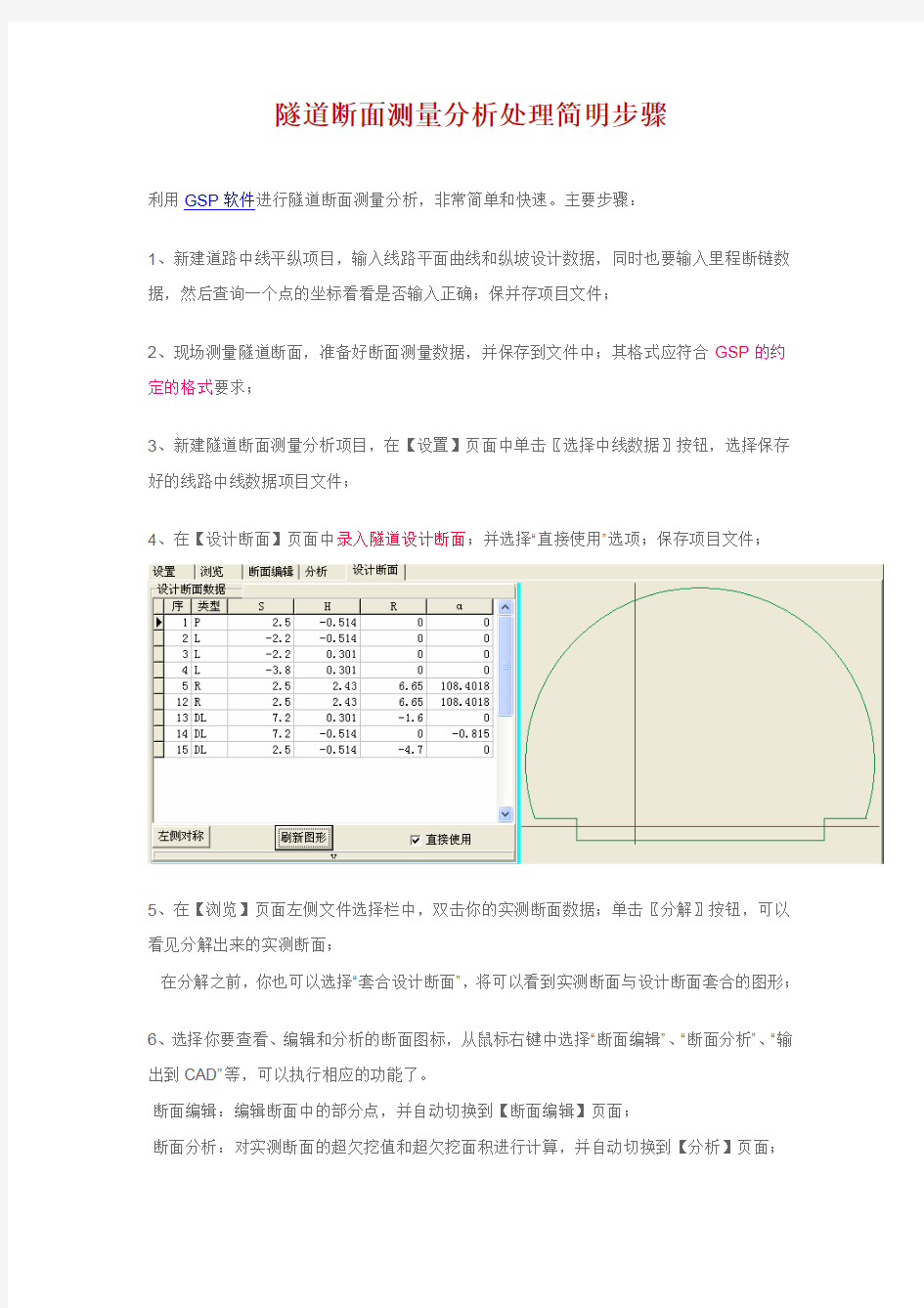 隧道断面测量分析处理简明步骤