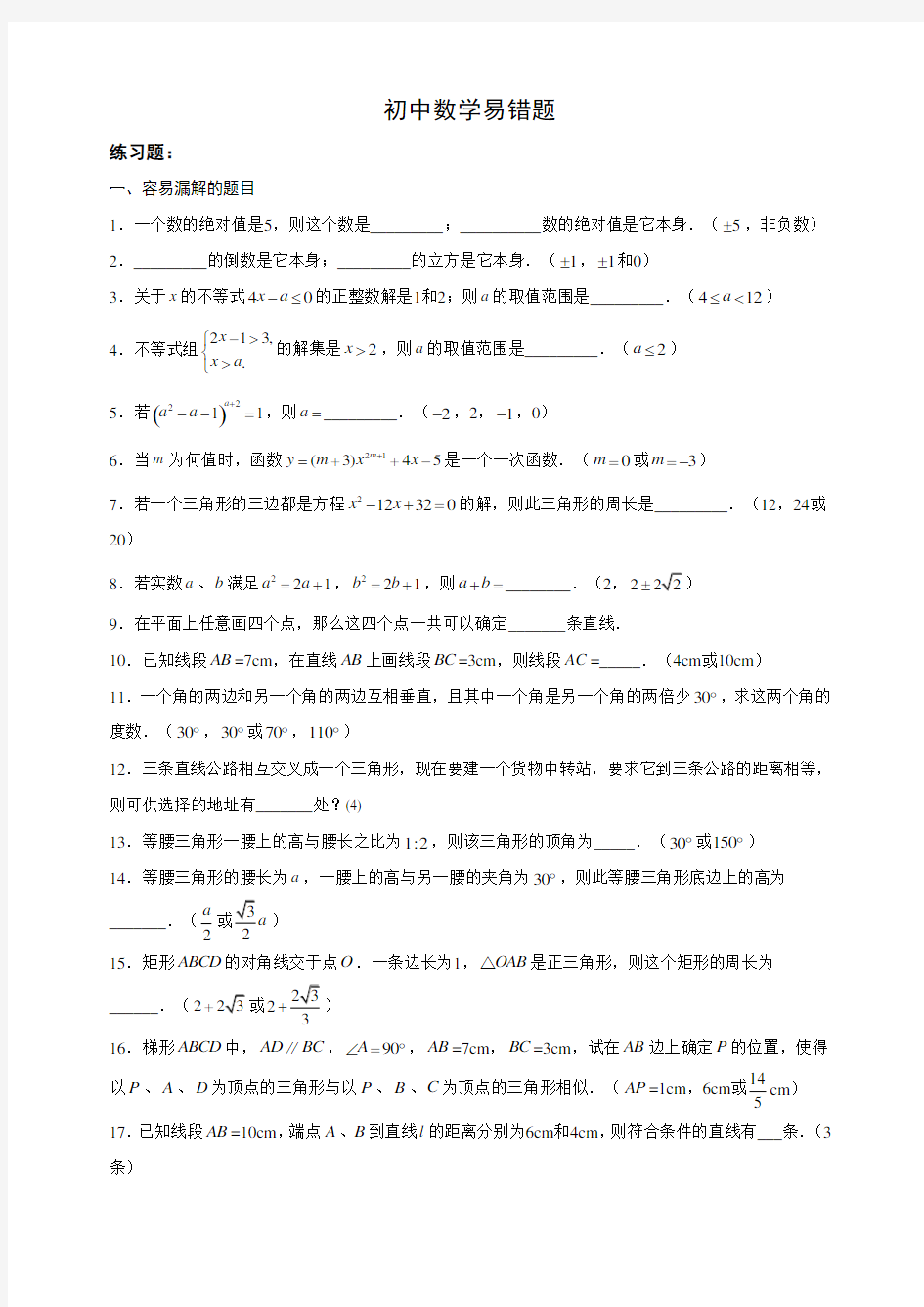 初中数学易错题集锦大全