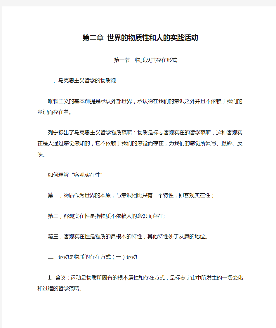 第二章 世界的物质性和人的实践活动