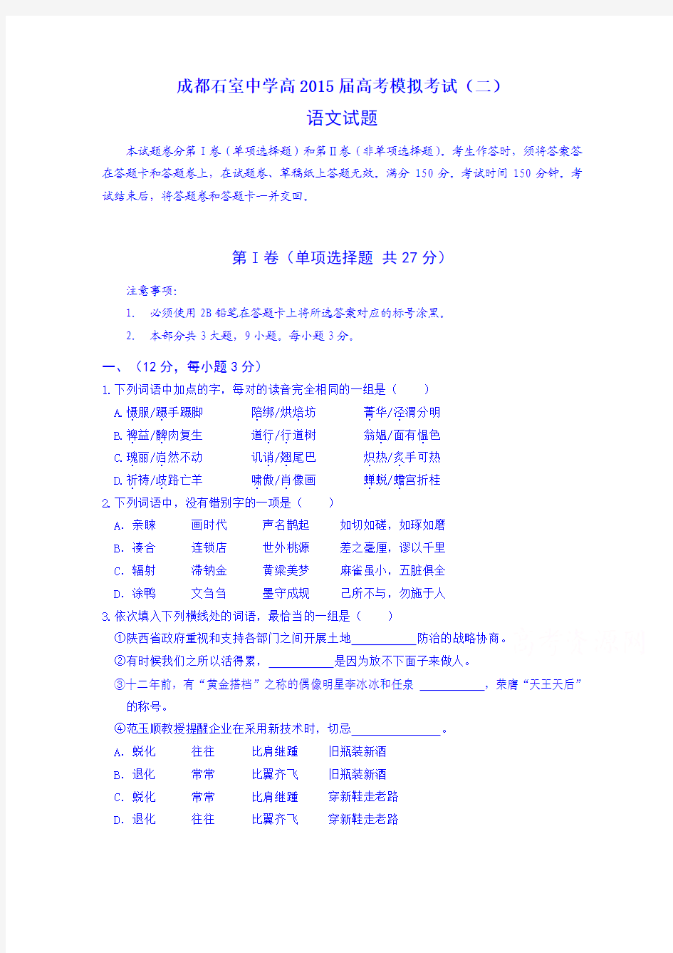 四川省成都石室中学2015届高考模拟(二)语文试题