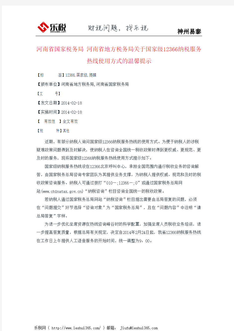 河南省国家税务局 河南省地方税务局关于国家级12366纳税服务热线使