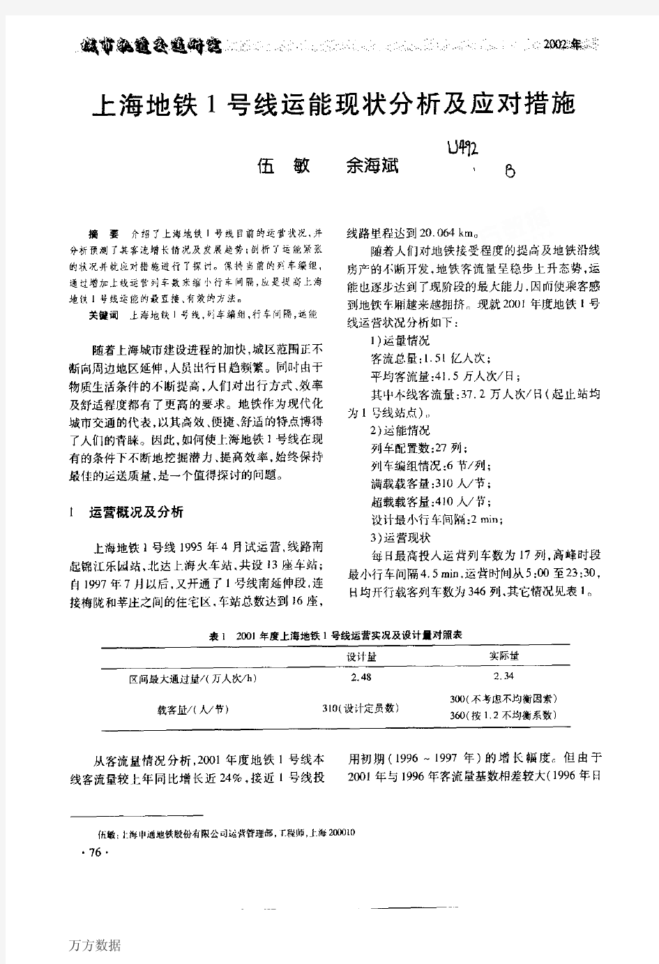 上海地铁1号线运能现状分析及应对措施