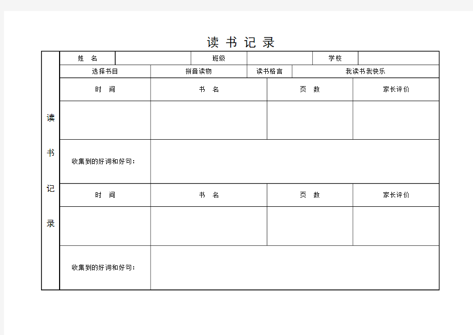 小学生的读书记录表格