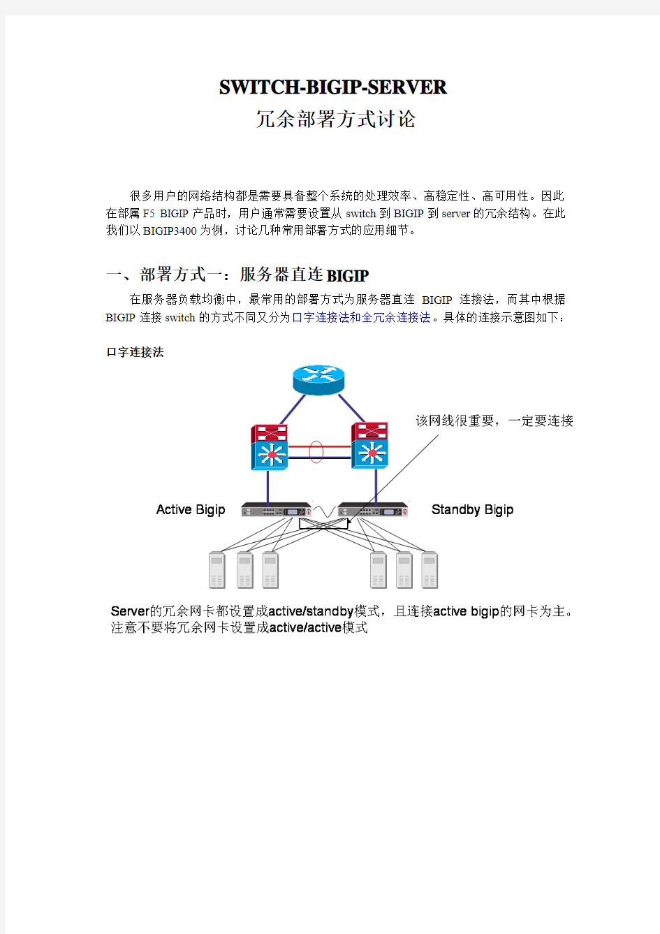 SWITCH-BIGIP-Server冗余部署方式讨论