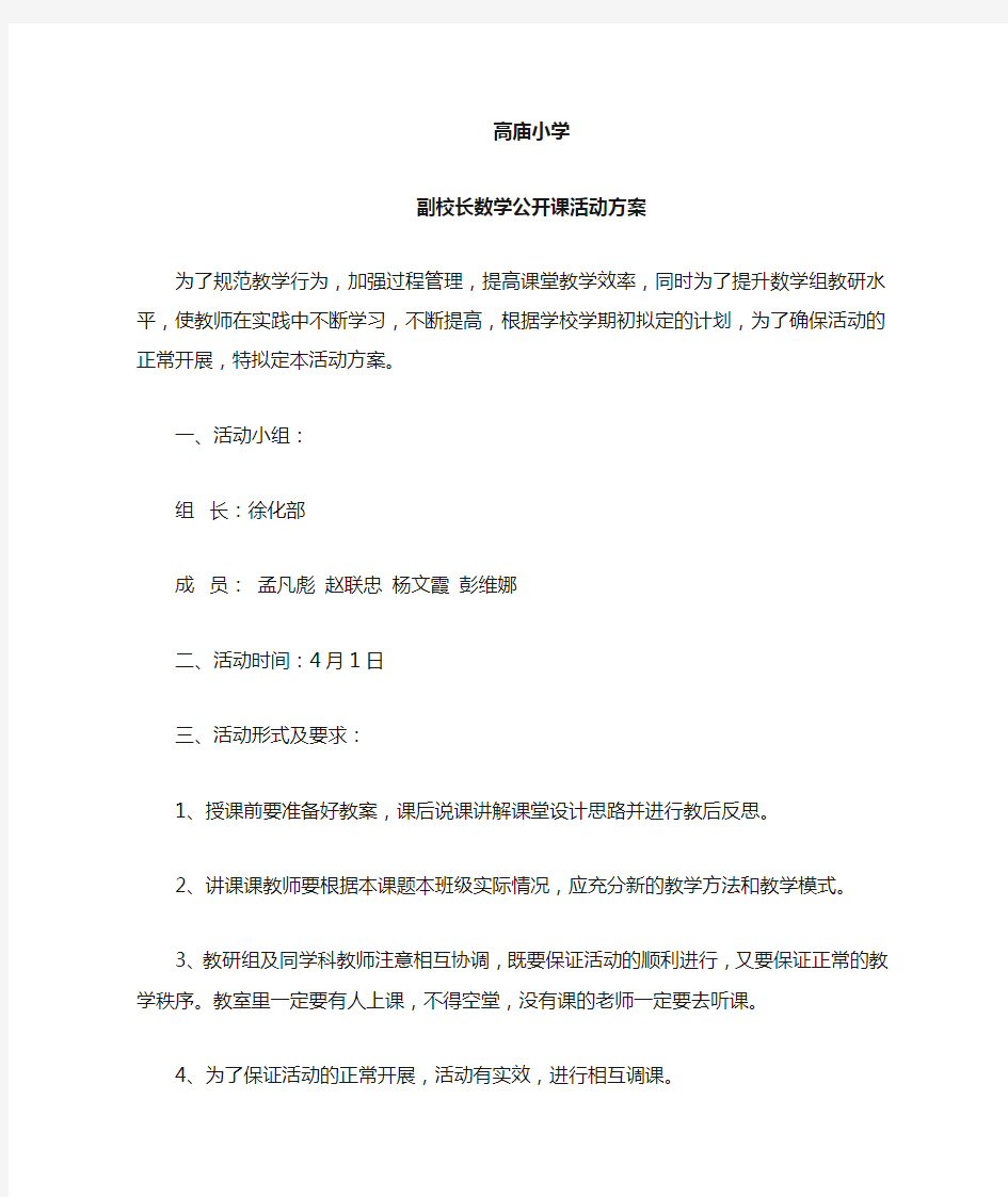 小学校长上数学公开课活动方案1(1)