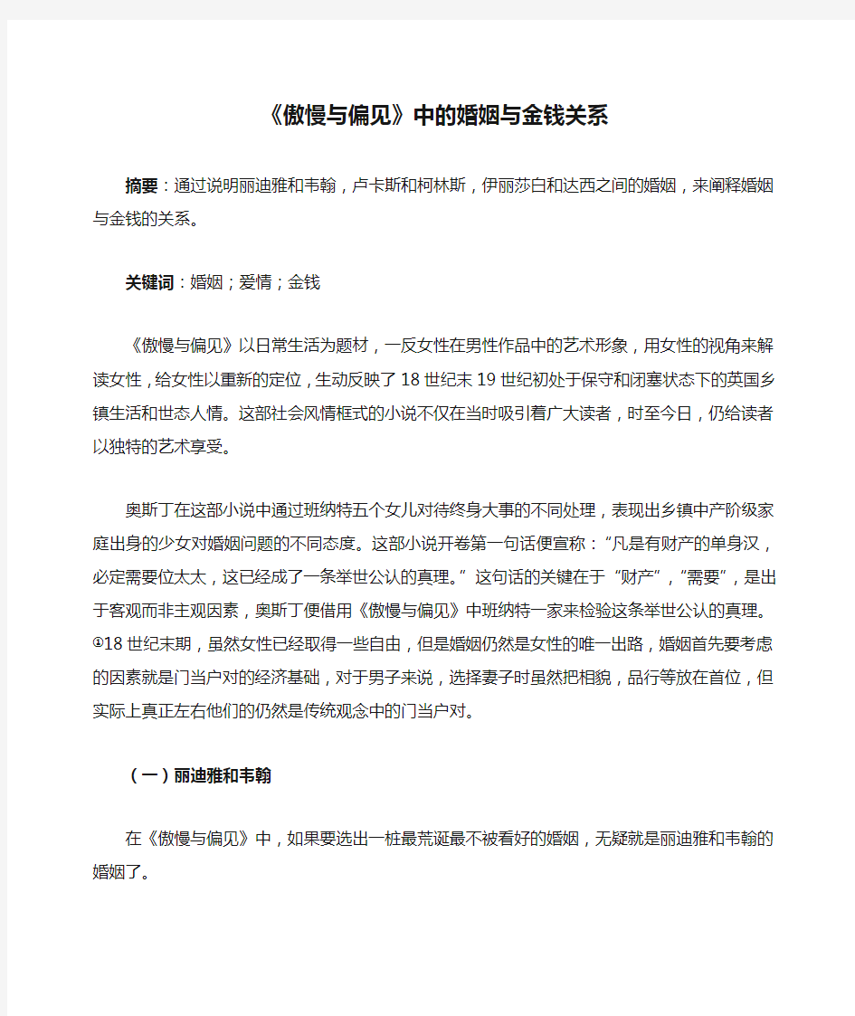 《傲慢与偏见》中的婚姻与金钱关系