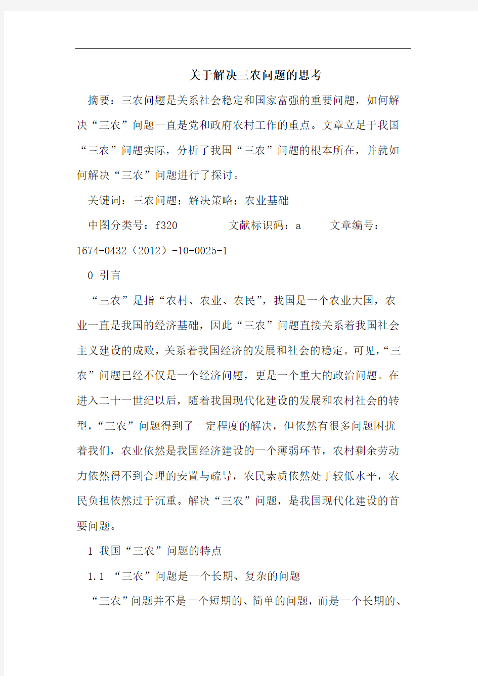 关于解决三农问题的思考