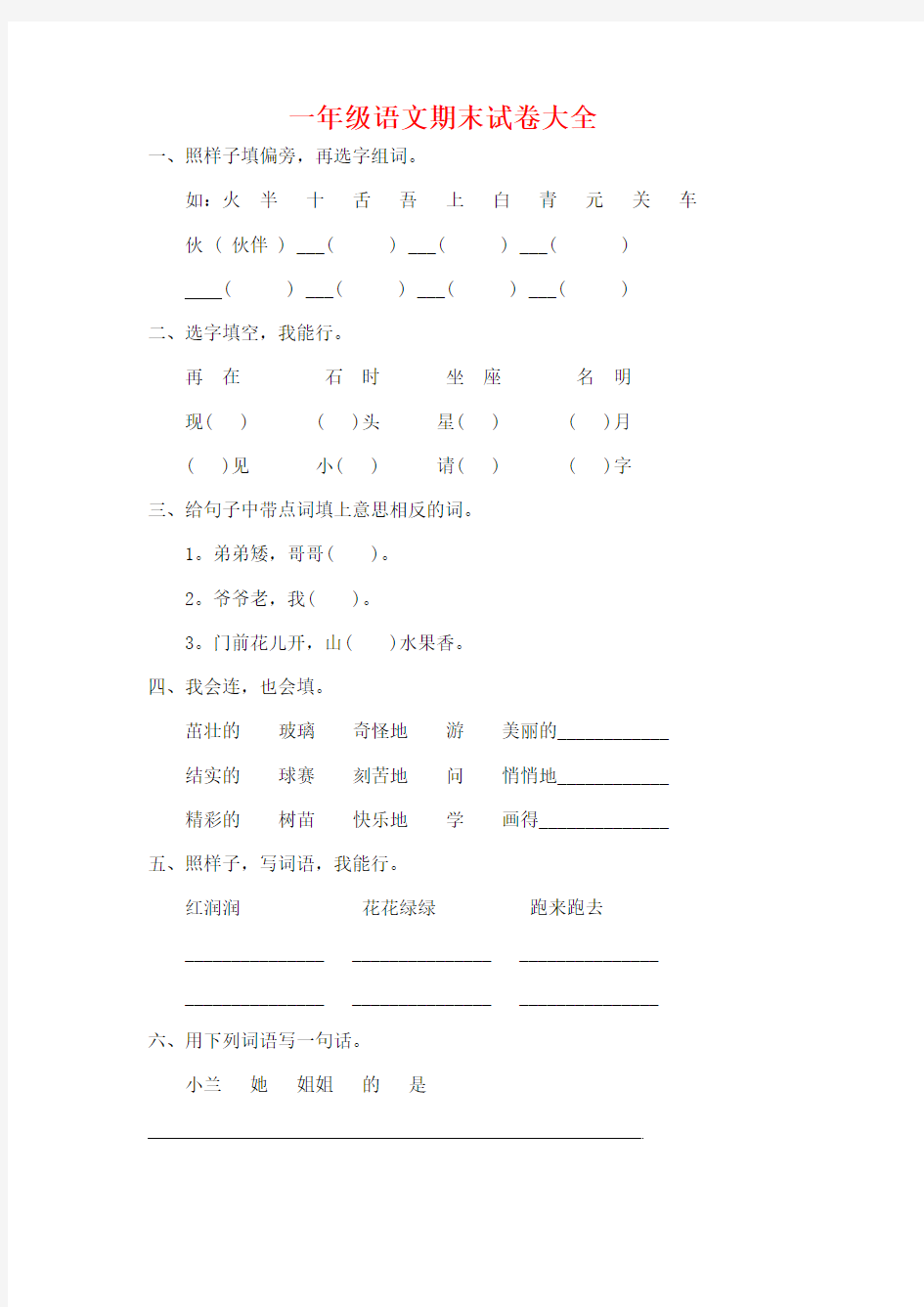 一年级下册语文期末试卷大全