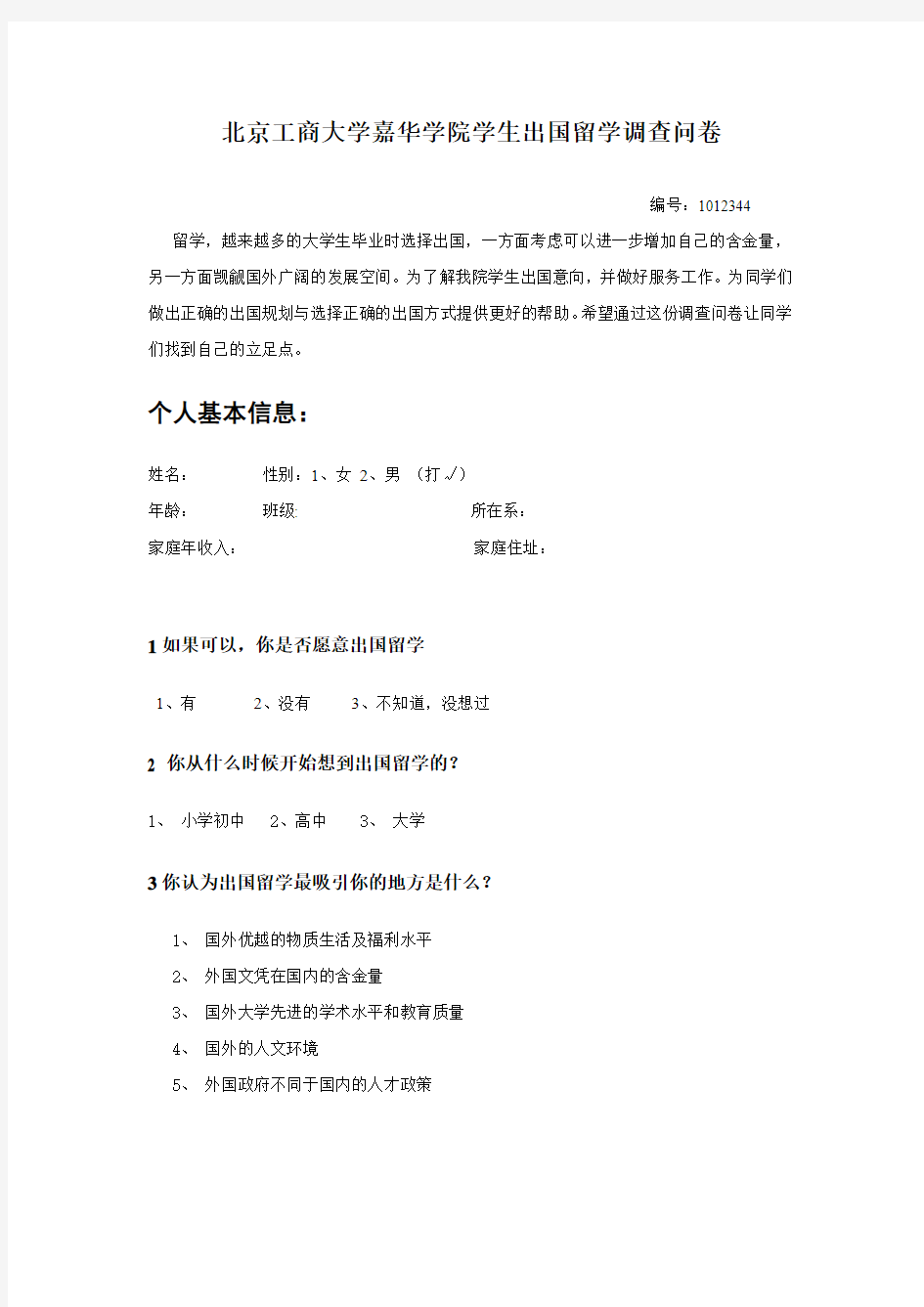 北京工商大学嘉华学院学生出国留学调查问卷