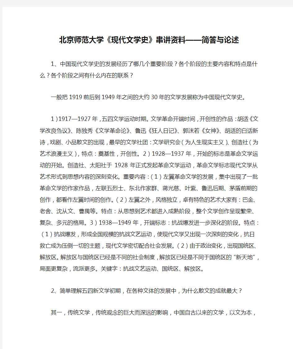 北京师范大学《现代文学史》串讲资料——简答与论述