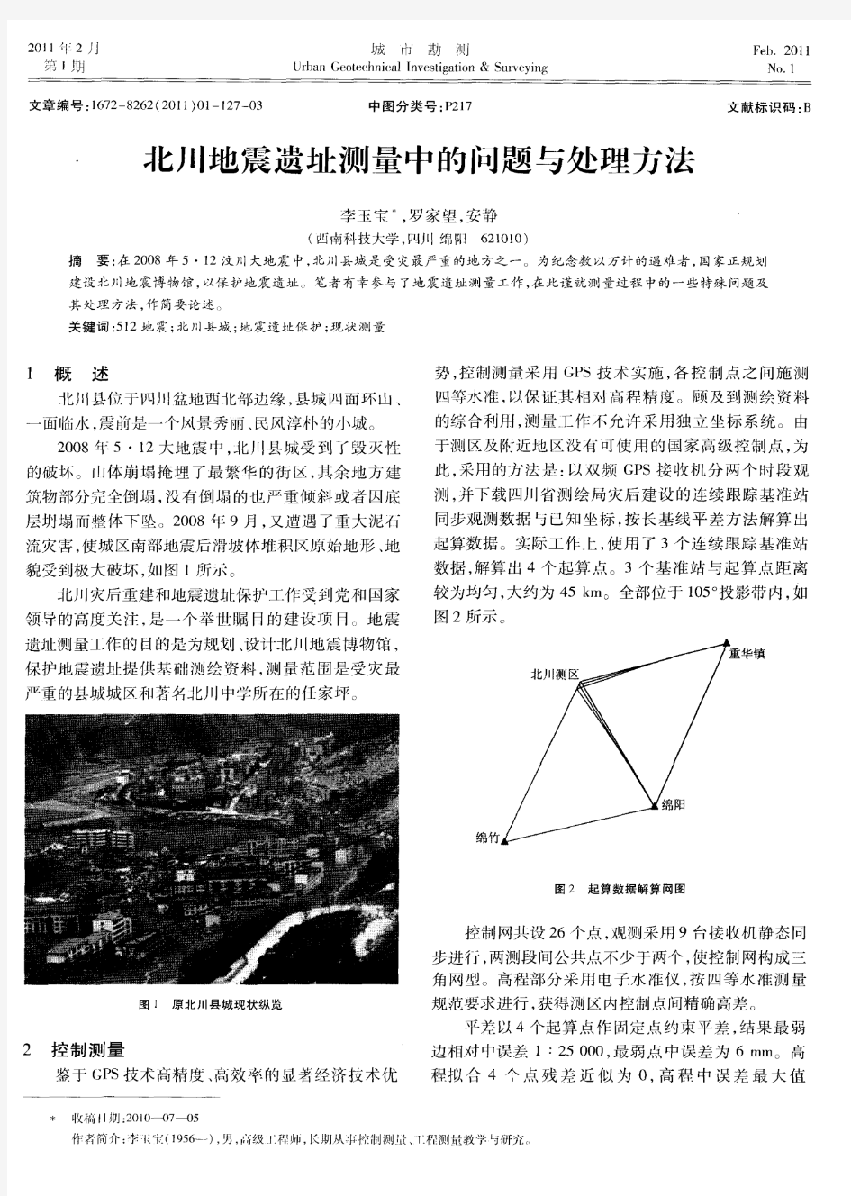 北川地震遗址测量中的问题与处理方法