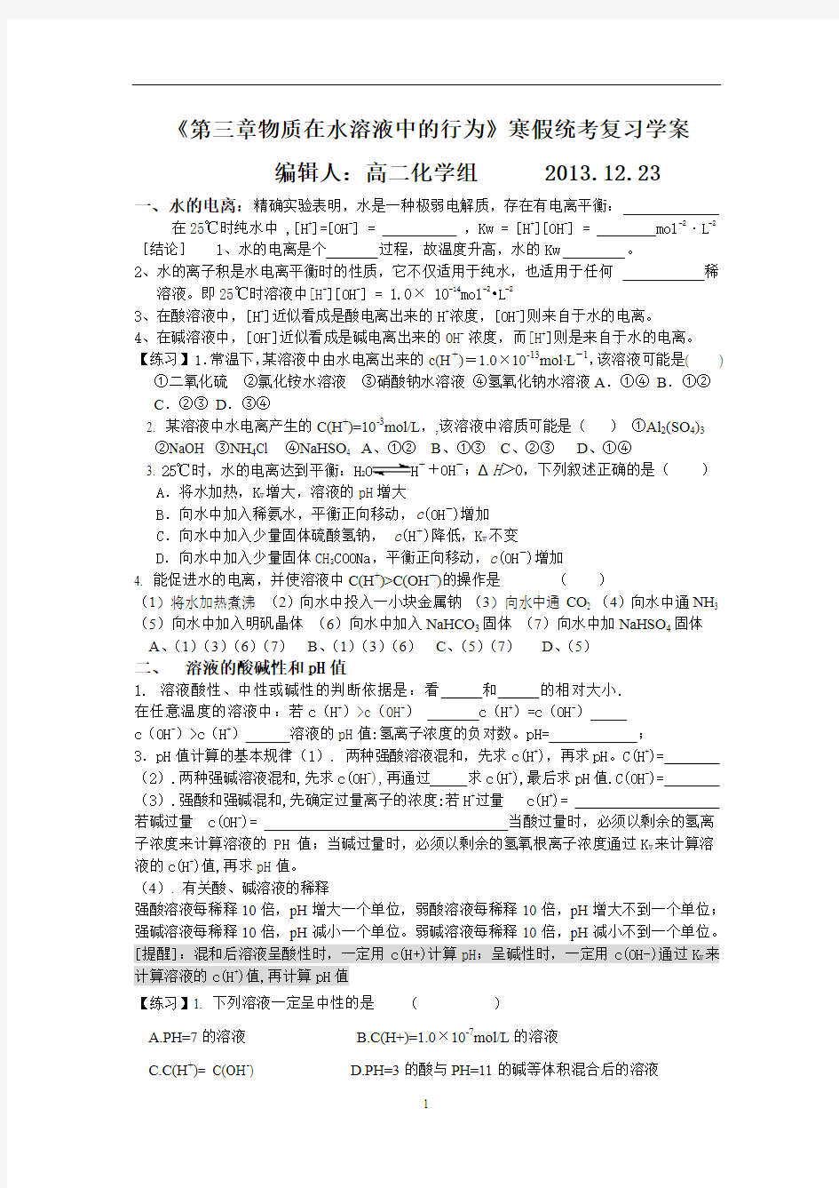 鲁科版化学反应原理第三章《物质在水溶液中的行为》寒假复习学案及答案